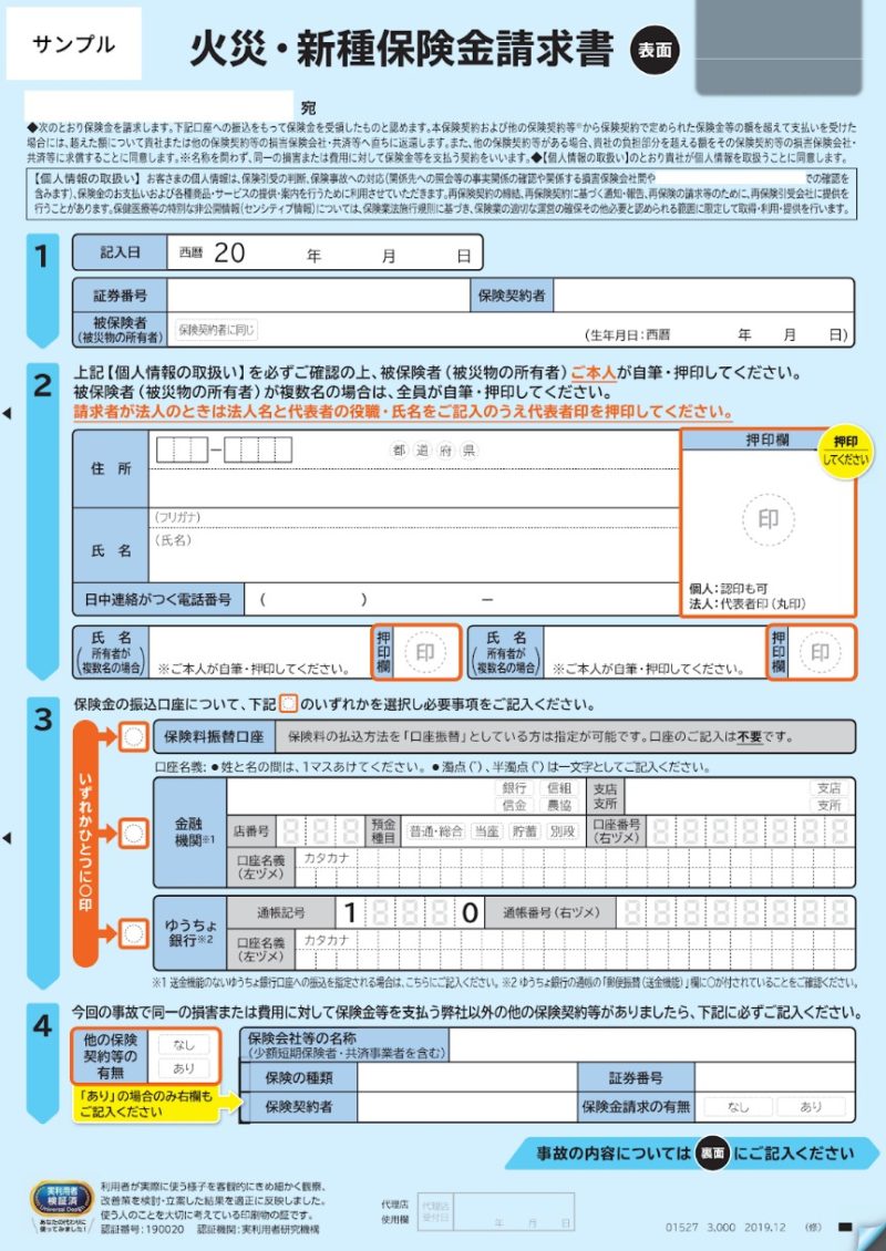 火災保険申請書類