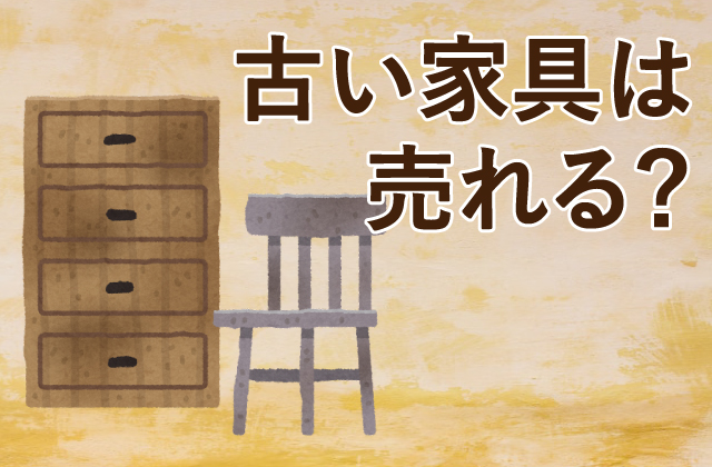 家具の査定を行う専門スタッフ