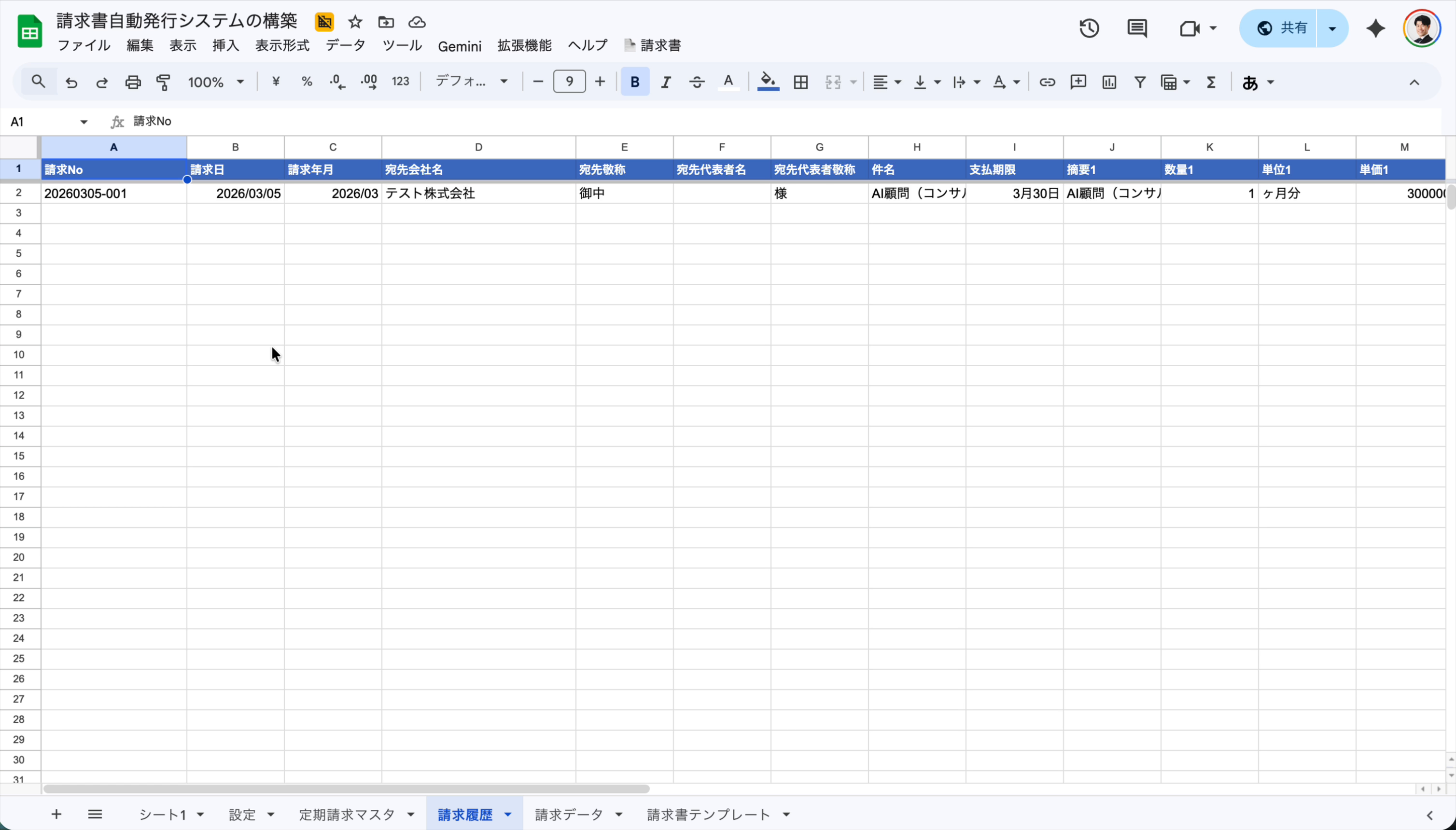 請求履歴シート