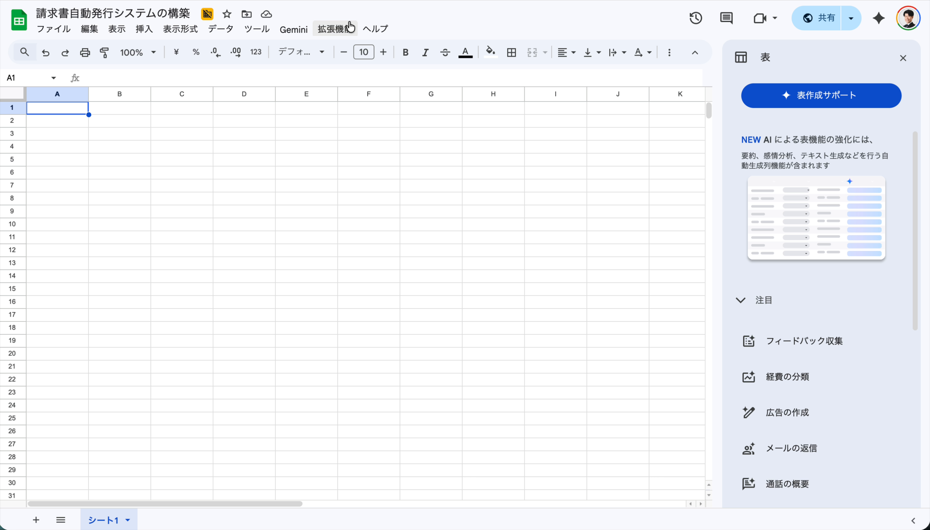 スプレッドシート新規作成