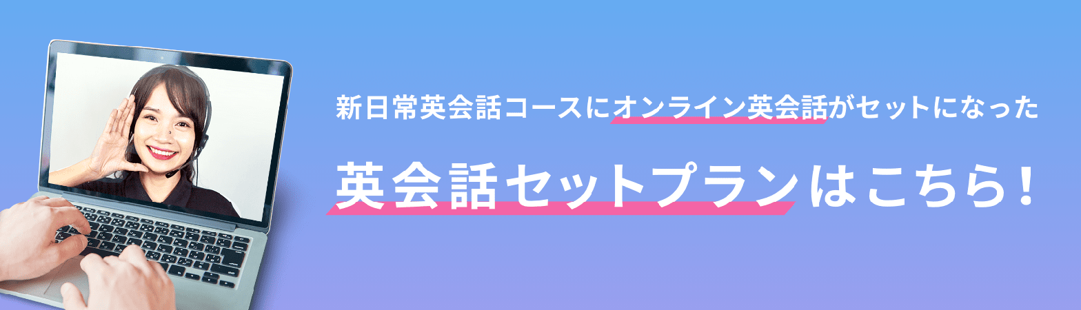 英会話セットプラン