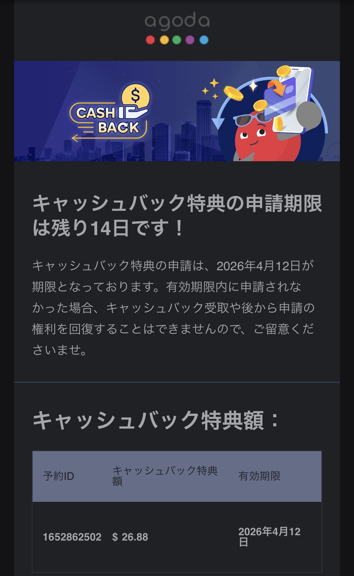 キャッシュバック申請期限の通知