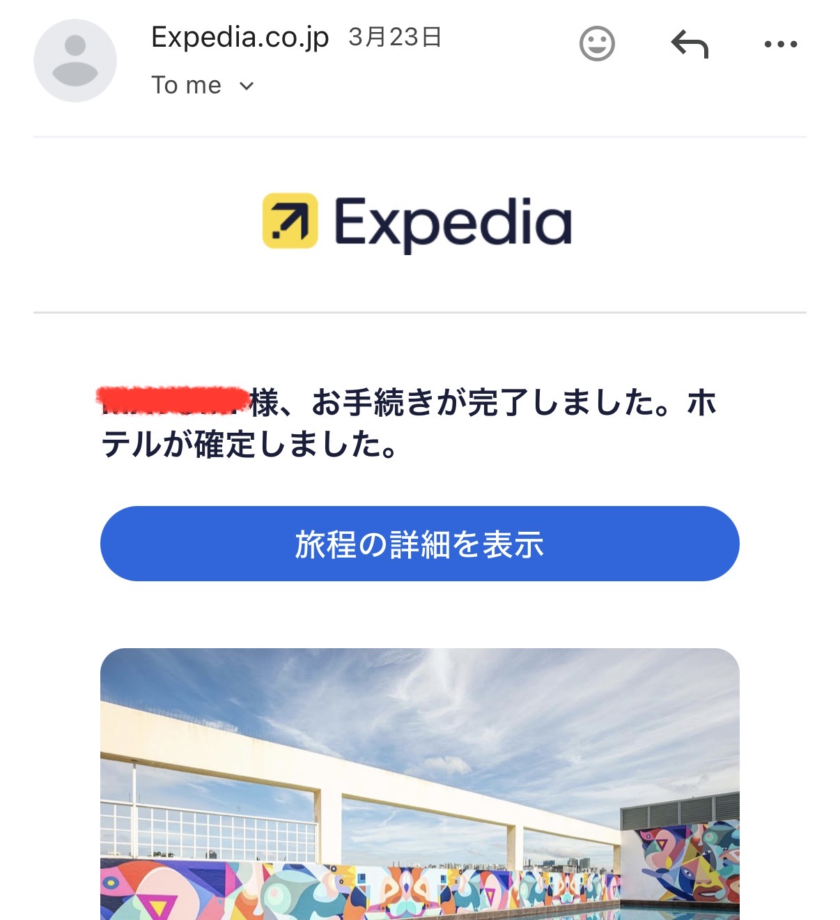 Expedia予約確認メール
