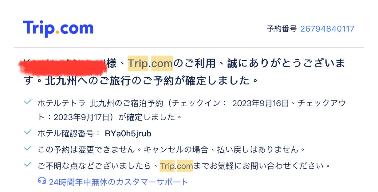 Trip.com予約確認