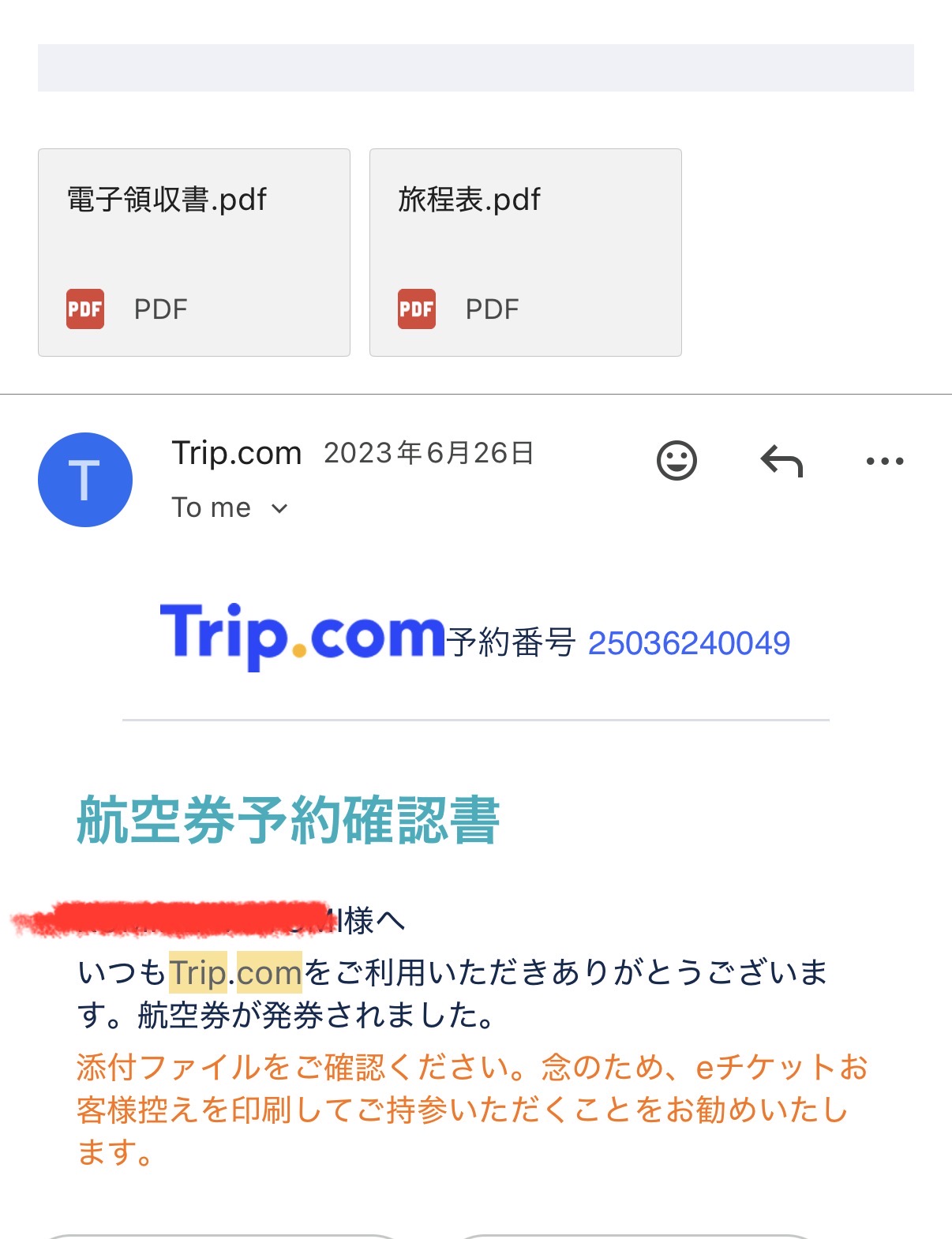 Trip.com航空券確認