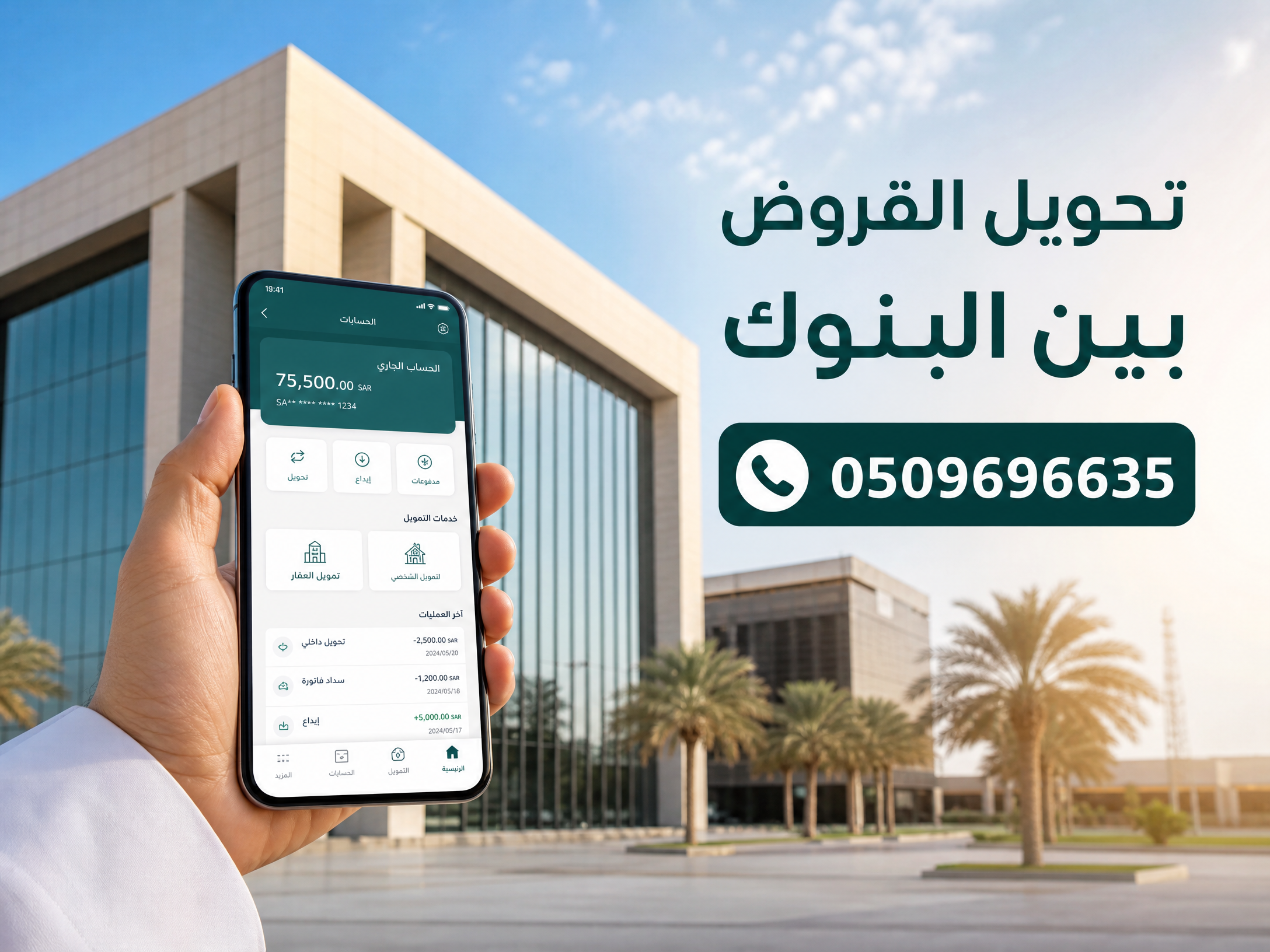 تحويل القروض بين البنوك