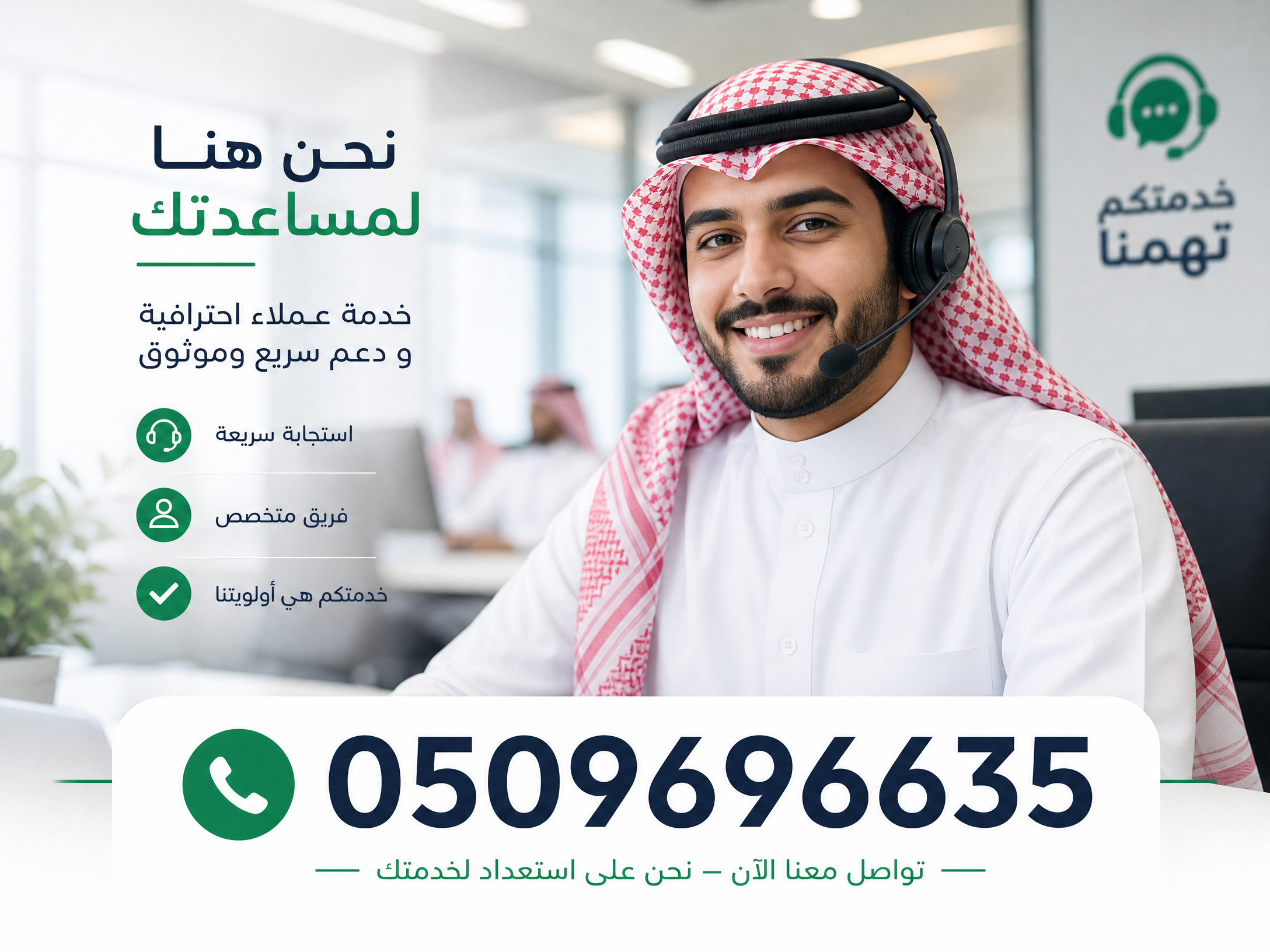 صورة لممثلة خدمة عملاء سعودية مبتسمة مع سماعة رأس ورقم التواصل 0509696635