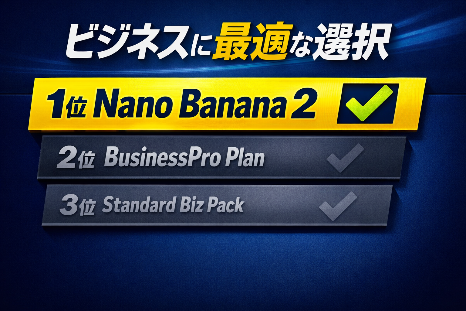 ビジネスに最適な選択