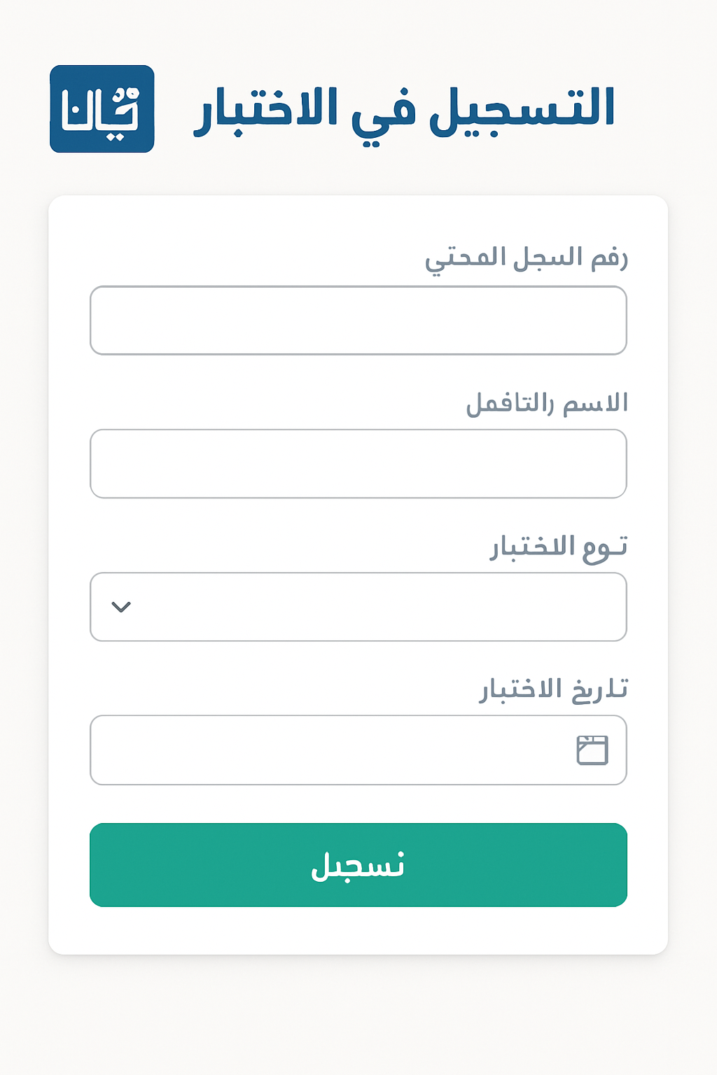 شاشة التسجيل في اختبار قياس