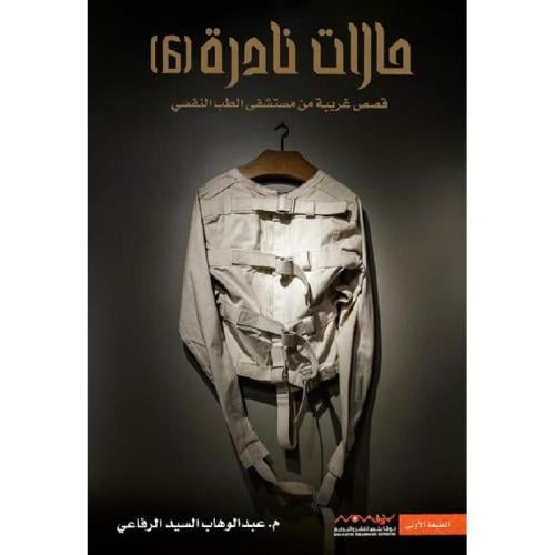 كتاب حالات نادرة 6
