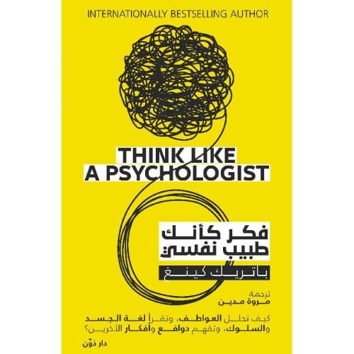 كتاب فكر كأنك طبيب نفسي