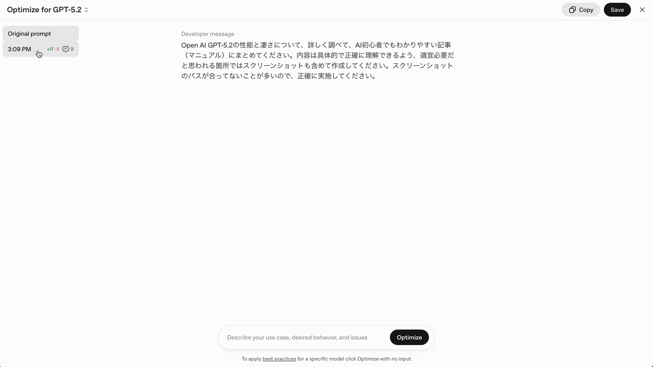 最適化されたプロンプト