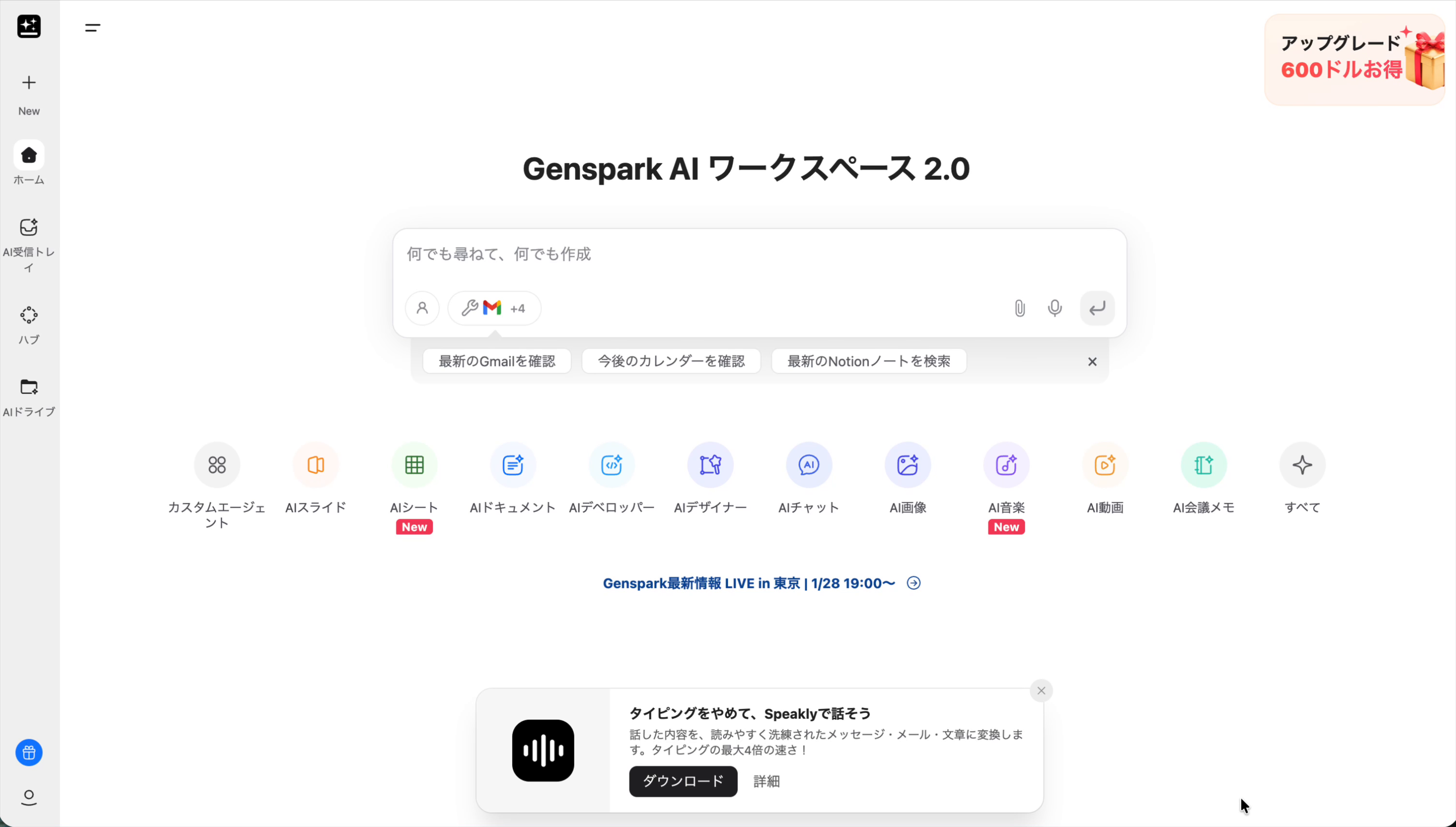 Genspark 2.0 ホーム画面