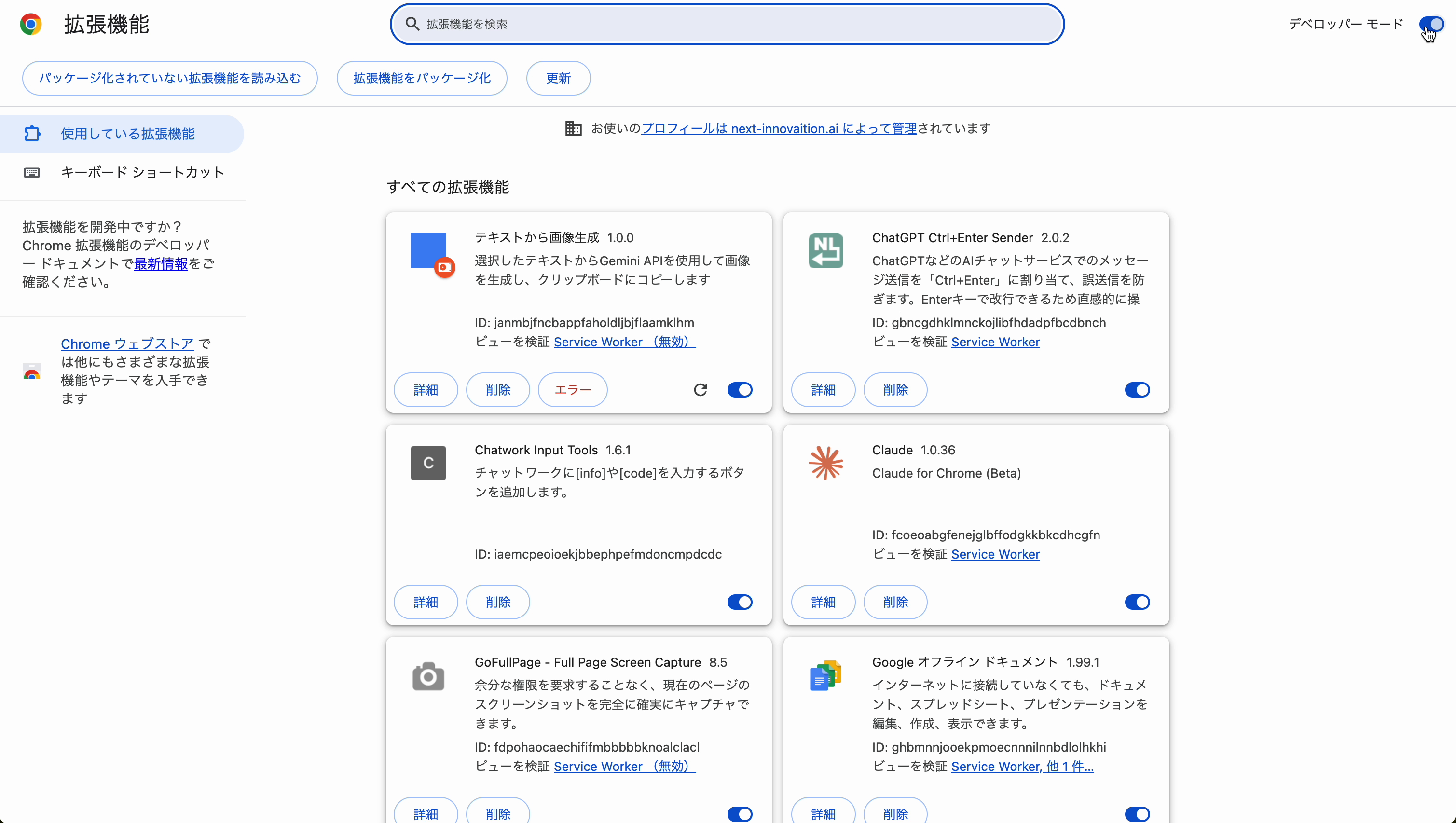 拡張機能管理画面