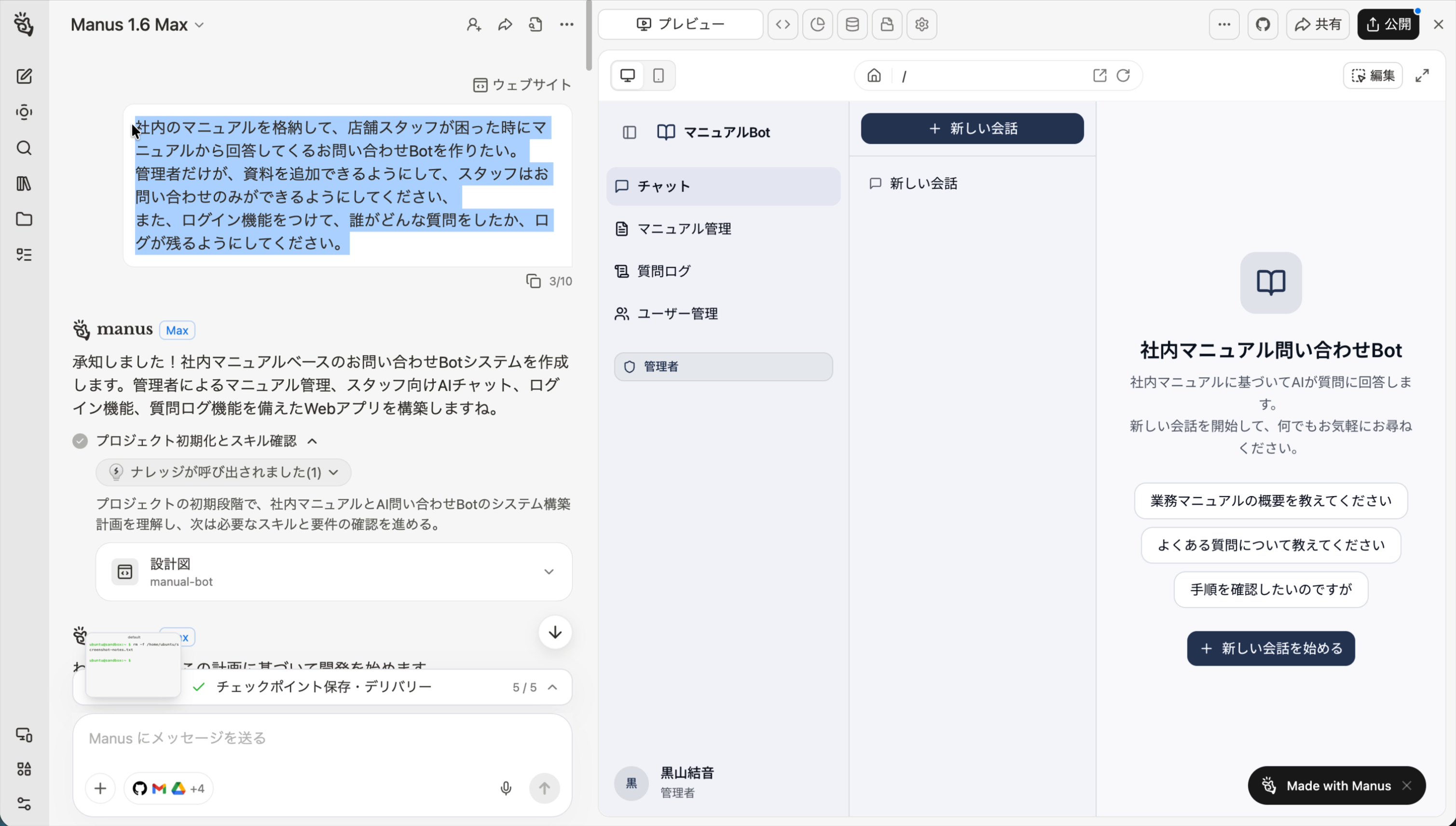 Manusで作成したマニュアル管理Bot