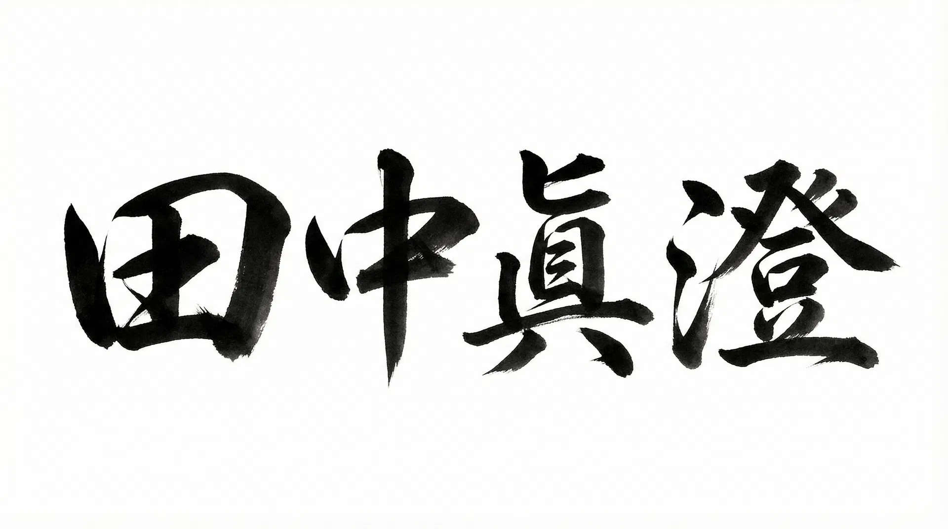 田中眞澄 理事長 筆跡