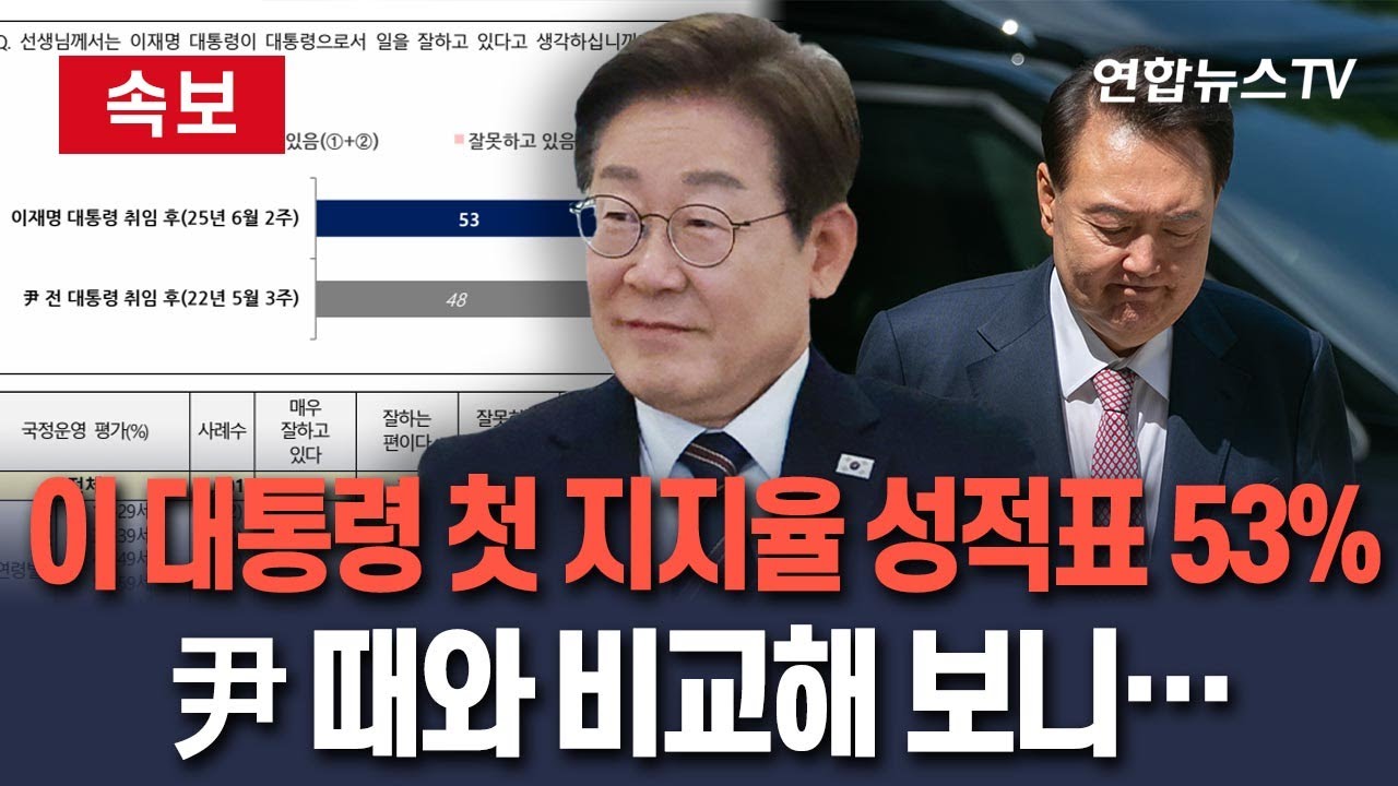 이재명 대통령 첫 지지율 성적표