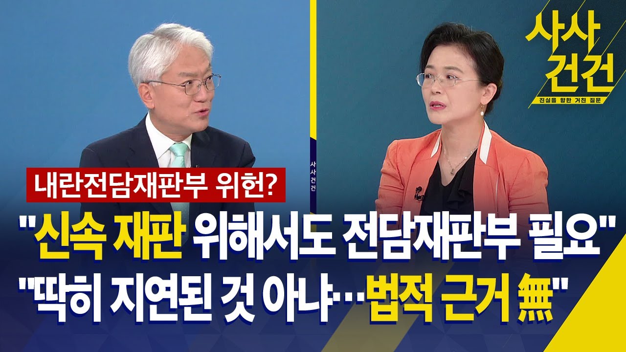 내란전담재판부 KBS 토론