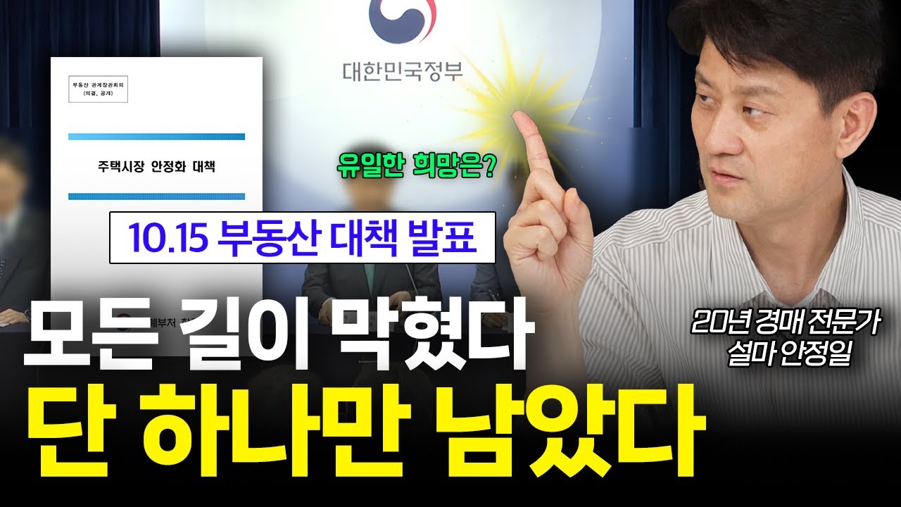 10.15 대책 분석 영상