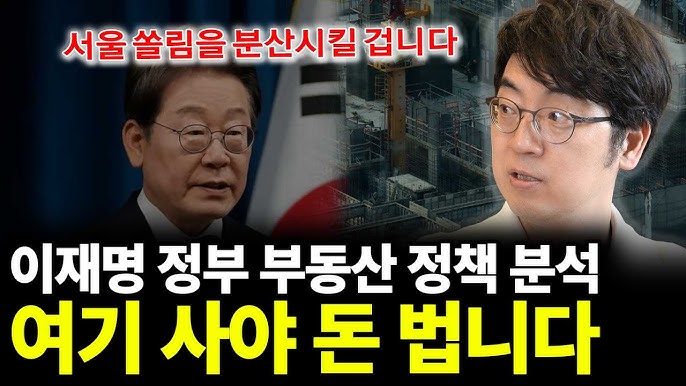 이재명 정부 부동산 정책 분석