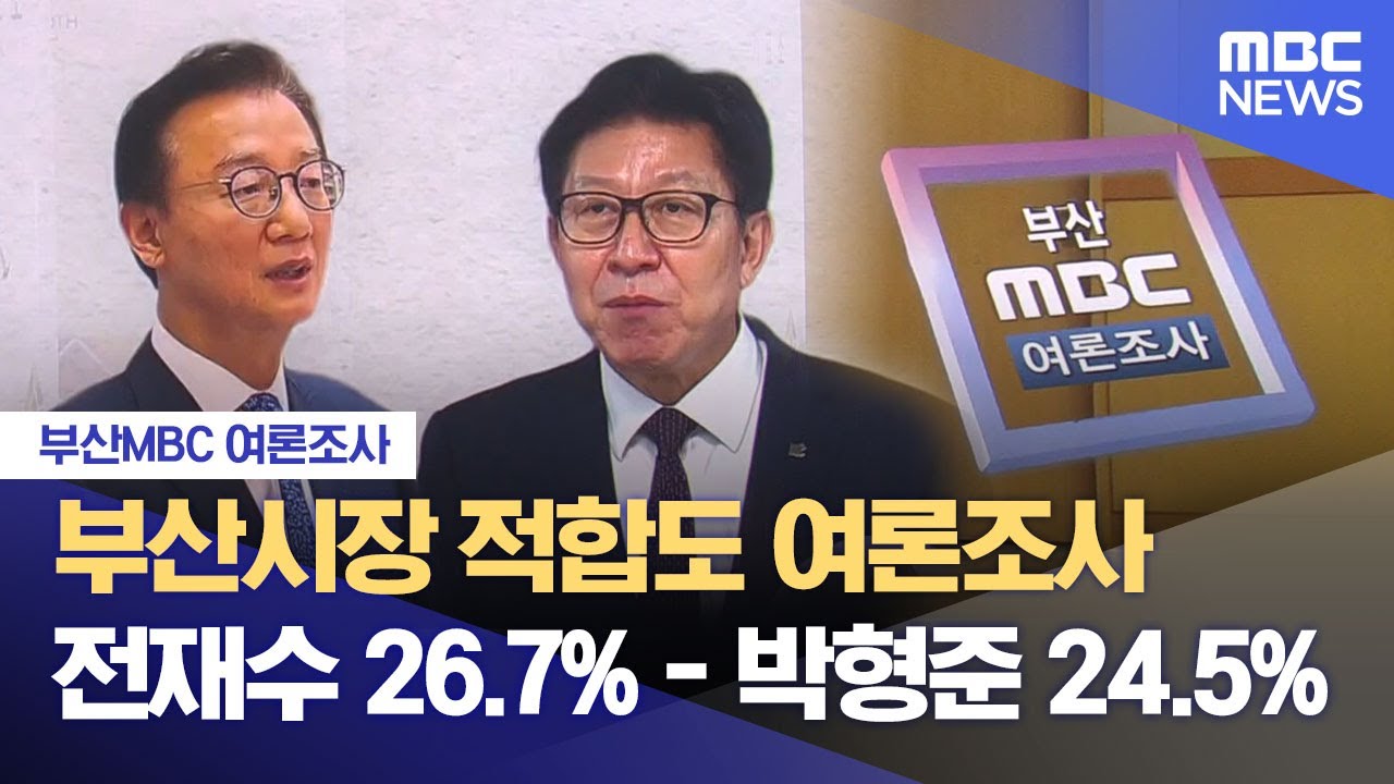 부산MBC 여론조사 결과