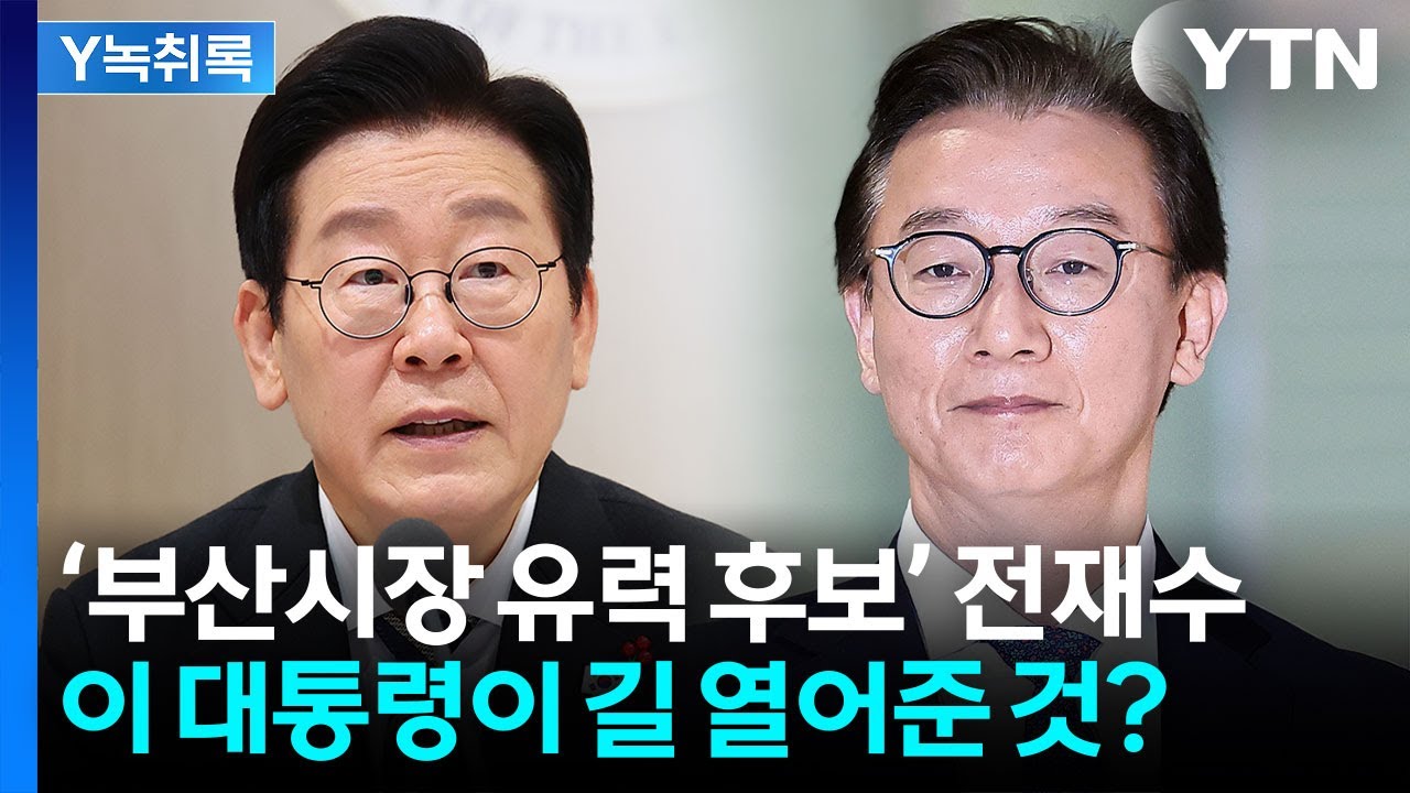 전재수 YTN 뉴스