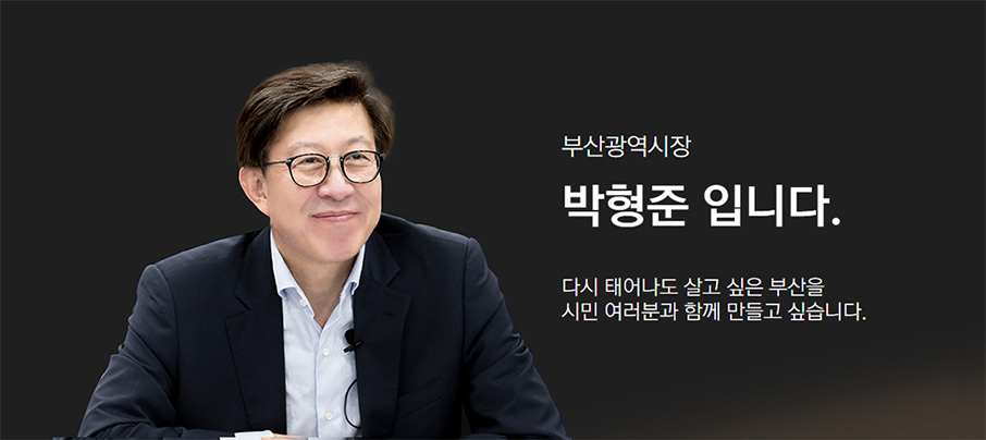 박형준 부산시장 프로필