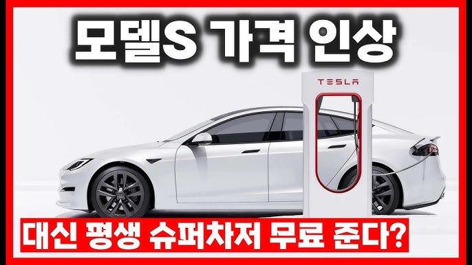테슬라 슈퍼차저 무료 이용