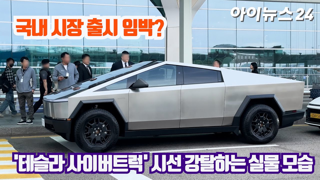 사이버트럭 한국 도로 적응성