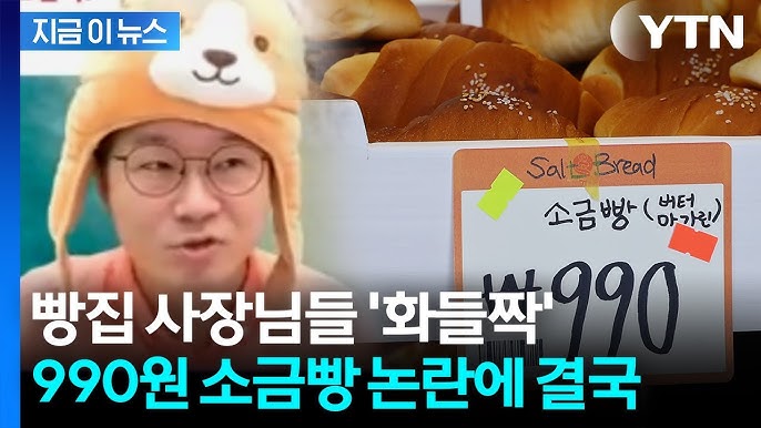 슈카 990원 빵 사과 YTN