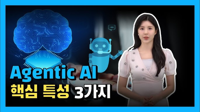 에이전틱 AI 개념