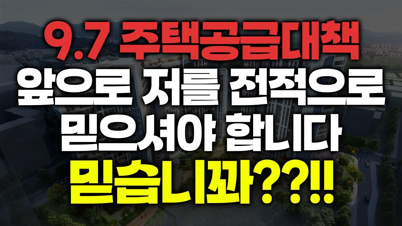 9.7 주택공급대책 분석