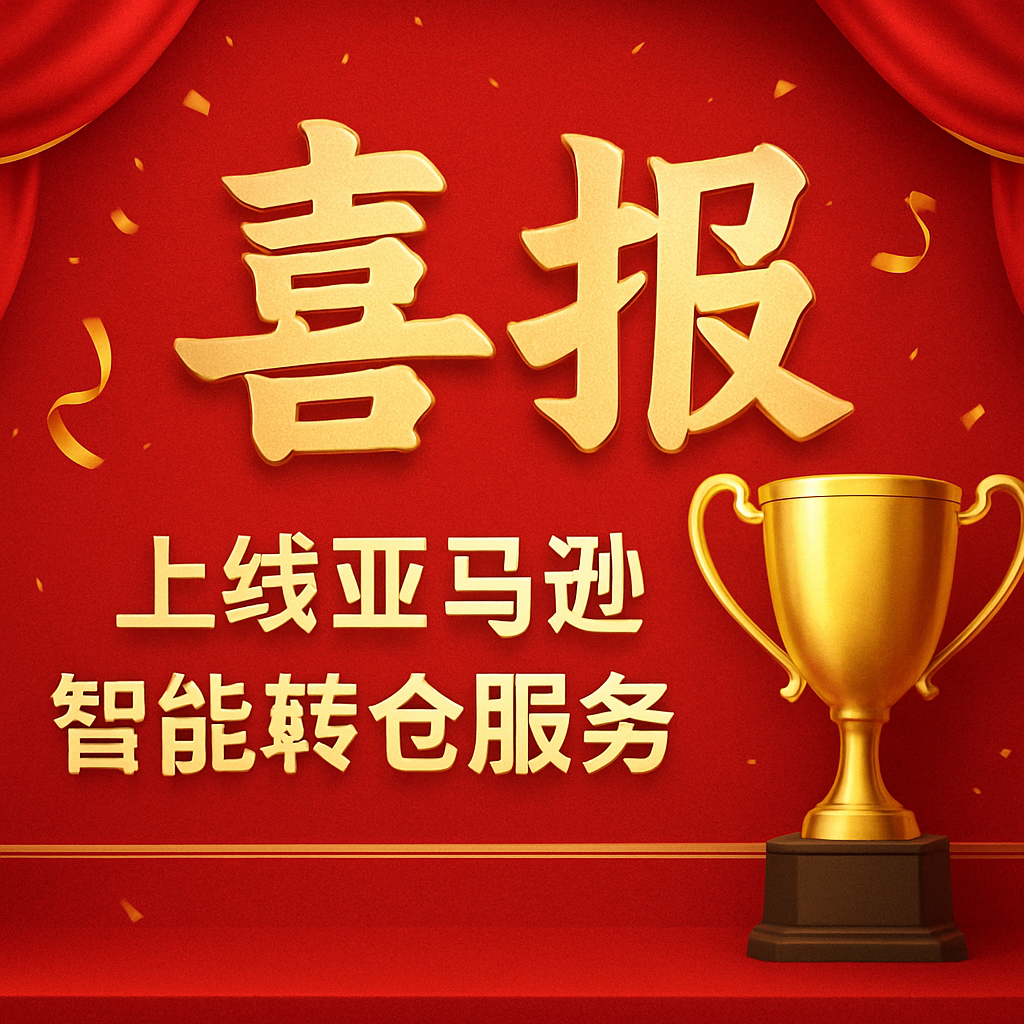 乐丰联运:亚马逊智能转仓服务(SR)助力卖家决胜旺季,FBA爆仓无忧!-乐丰货运|乐丰国际货运|乐丰电商物流