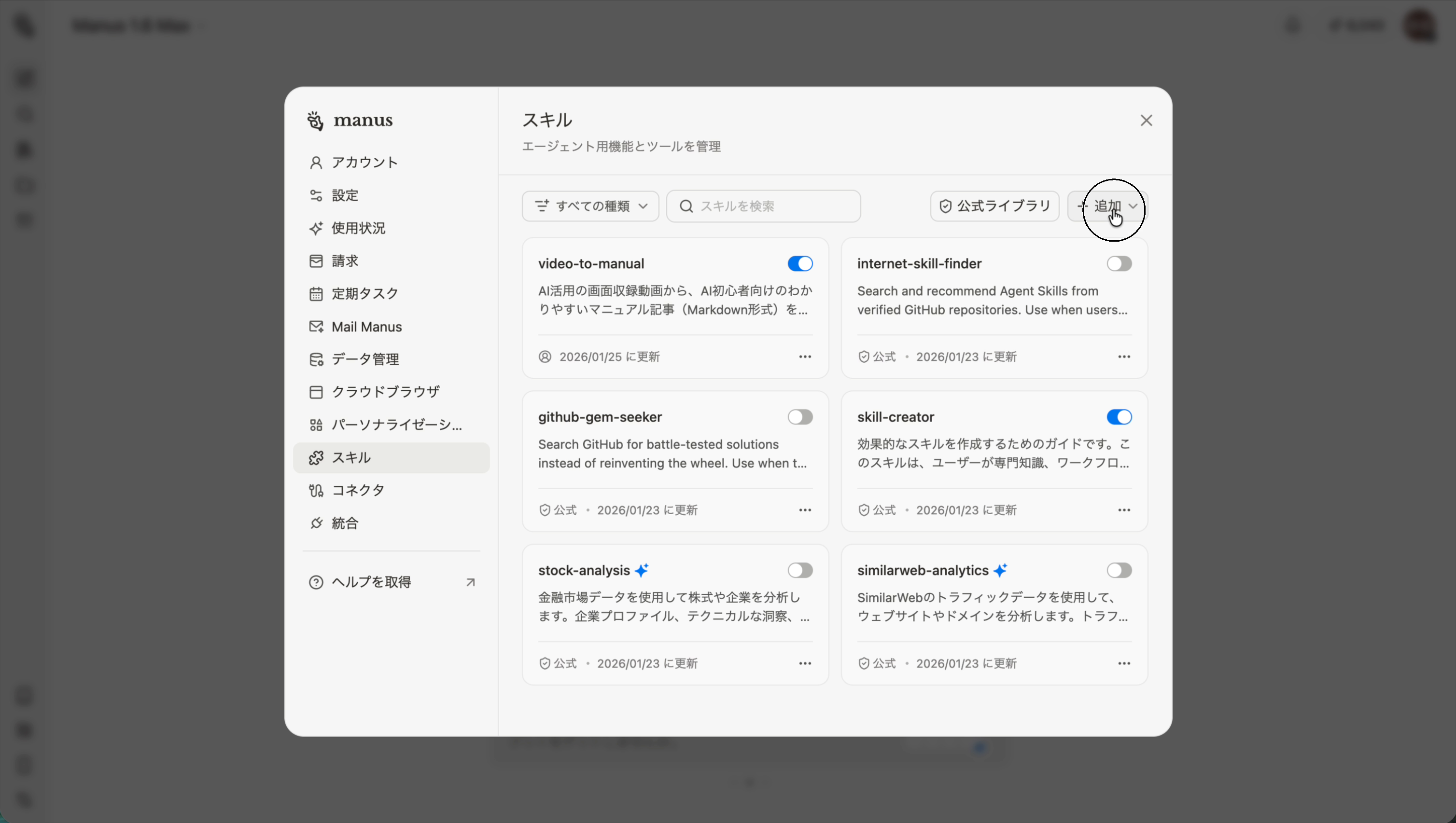 スキル追加ボタン