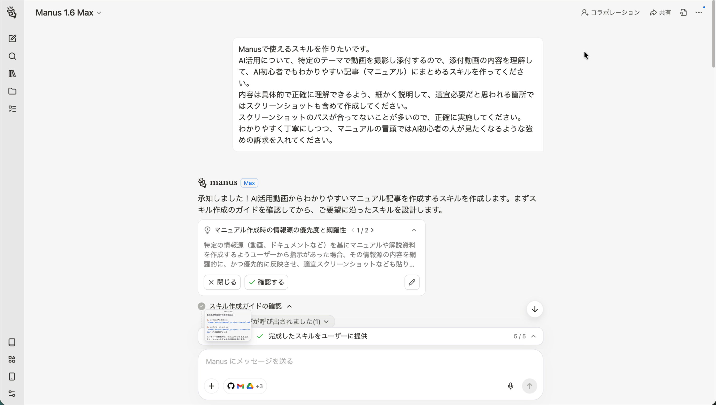 スキル作成の依頼チャット