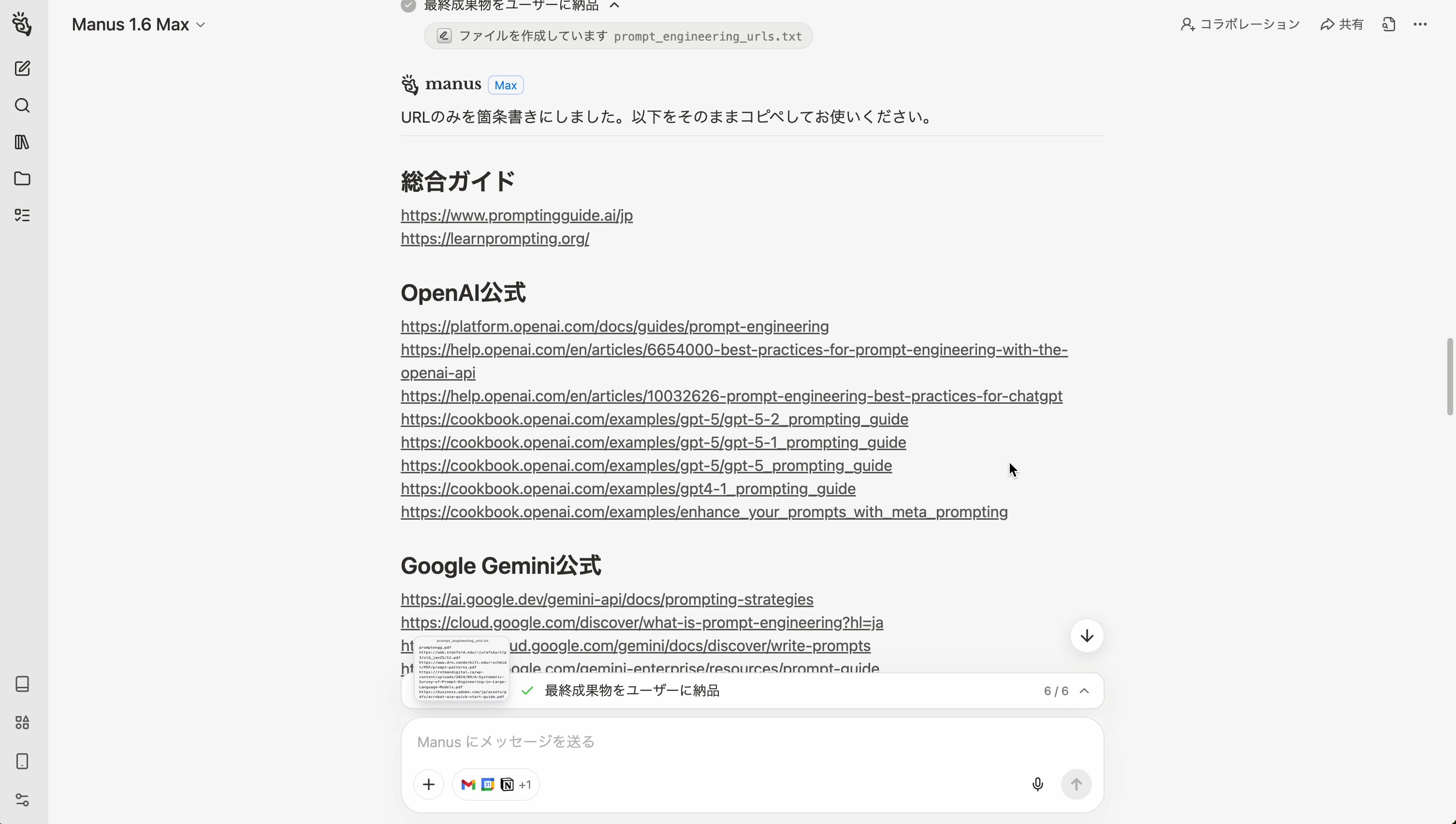 Manusが収集したURL一覧