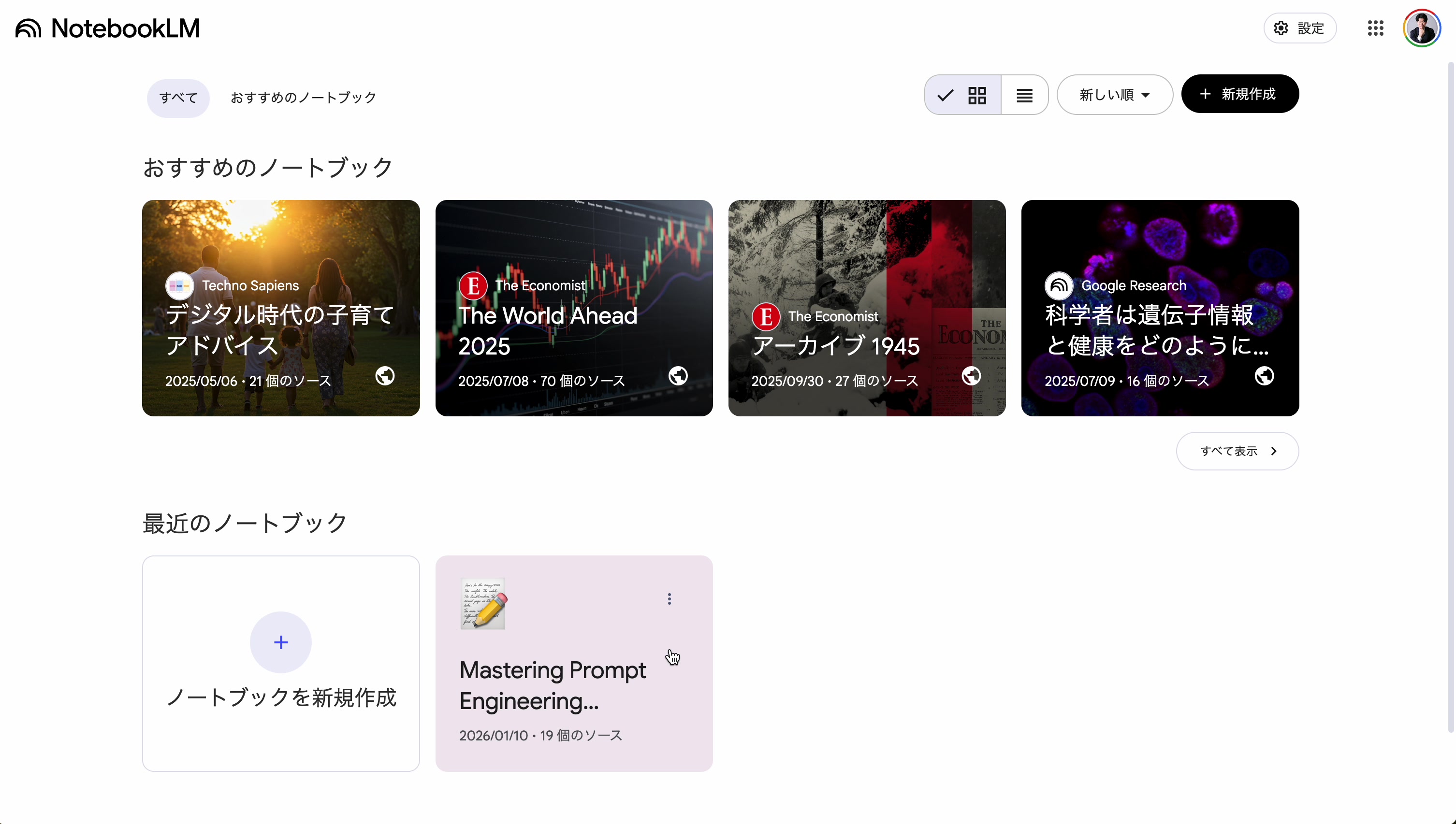 NotebookLMのホーム画面