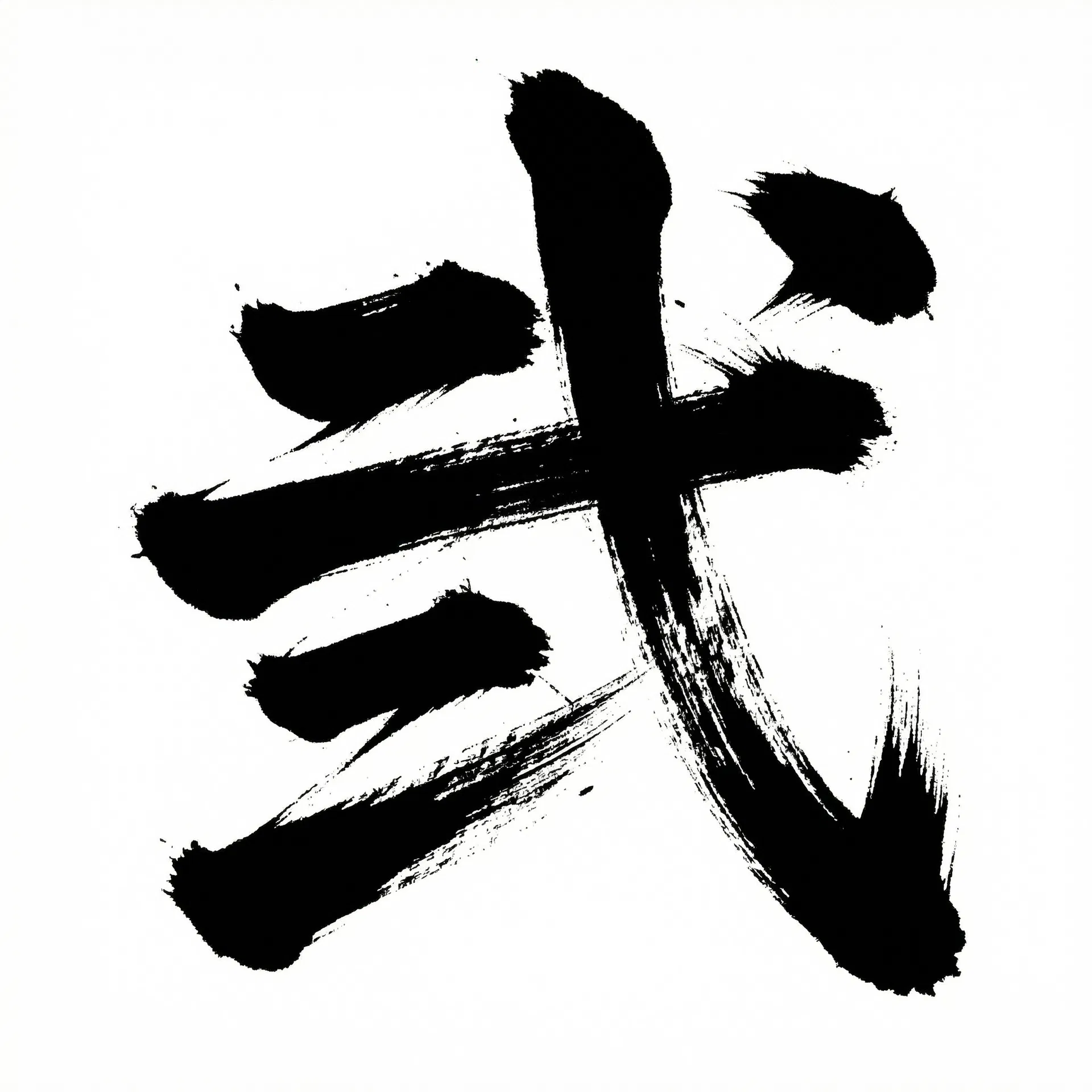 弐 (Two) - Calligraphy