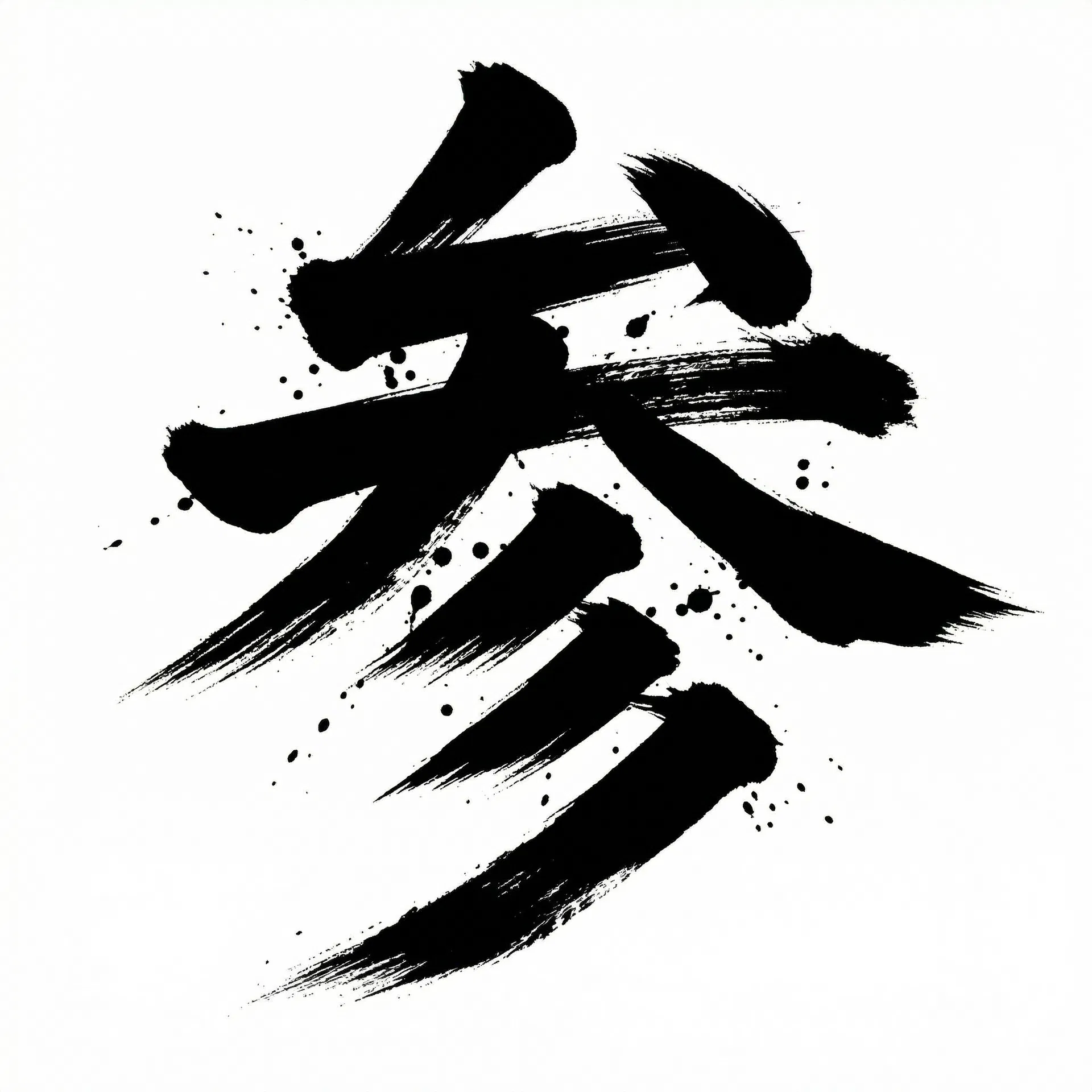 参 (Three) - Calligraphy