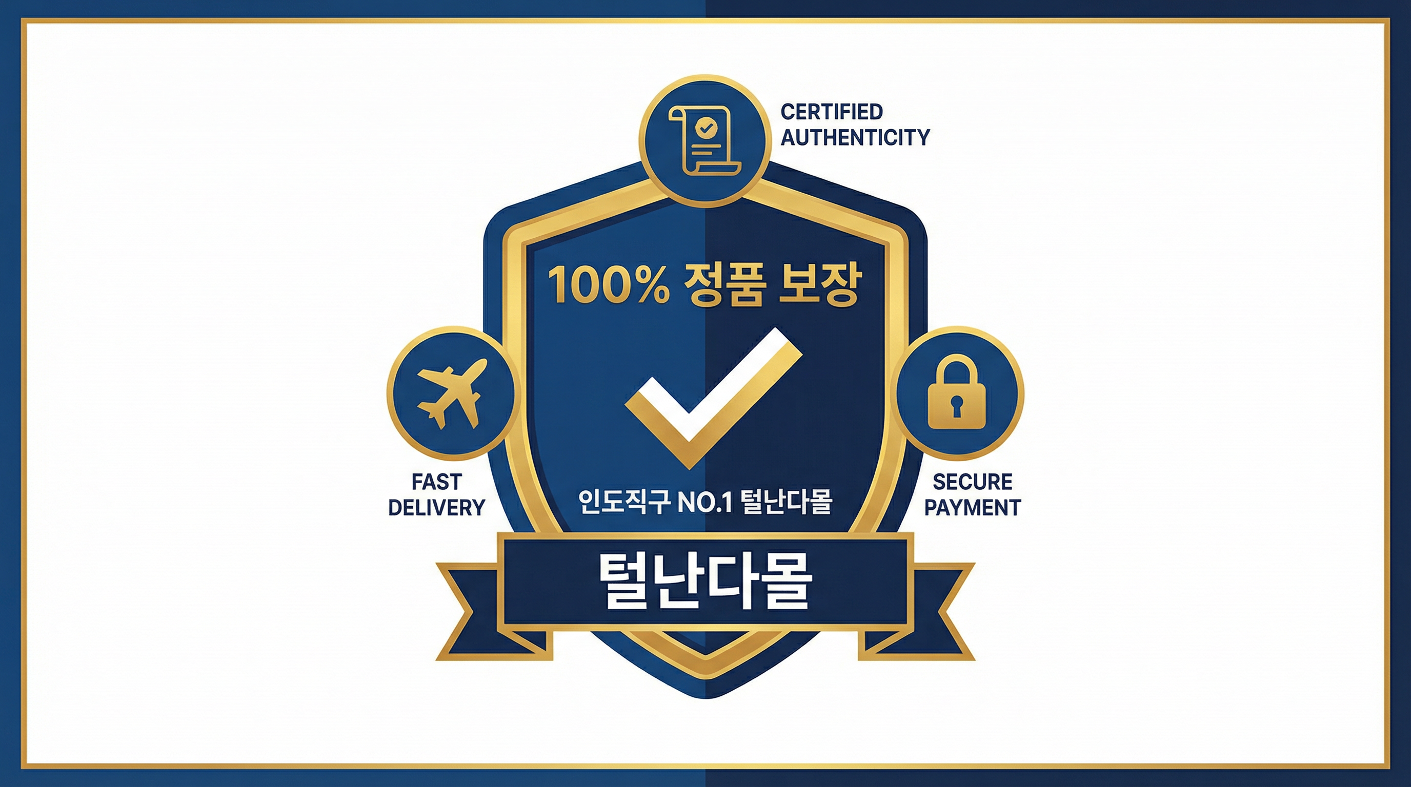 발시버 1000mg 효능·복용법 총정리 | 헤르페스·대상포진 항바이러스제 18 인도직구 1위 털난다몰의 100% 정품 보장 및 안전 배송 엠블럼