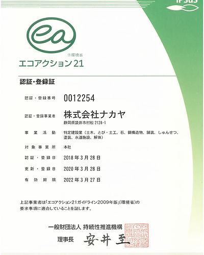 エコアクション21 認証書