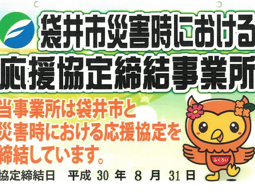 袋井市災害時における応援協定締結事業所