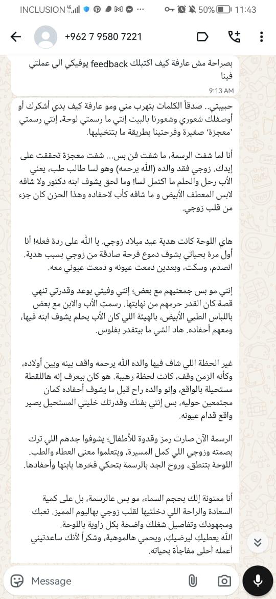 رسالة مؤثرة: رسمتِ معجزة صغيرة وفرحتنا بطريقة ما بتتخيليها