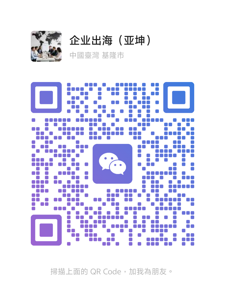 亞坤跨境微信二維碼